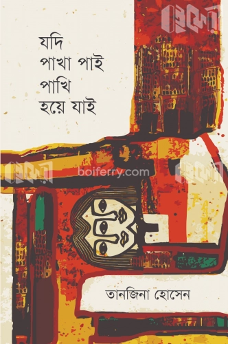 যদি পাখা পাই পাখি হয়ে যাই