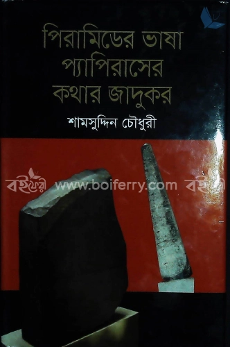 পিরামিডের ভাষা প্যাপিরাসের কথার জাদুকর