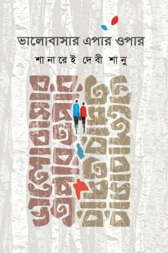 ভালোবাসার এপার ওপার