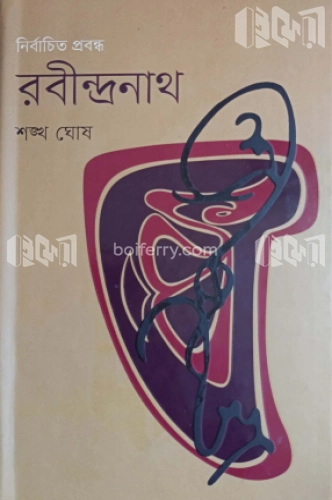 নির্বাচিত প্রবন্ধ রবীন্দ্রনাথ