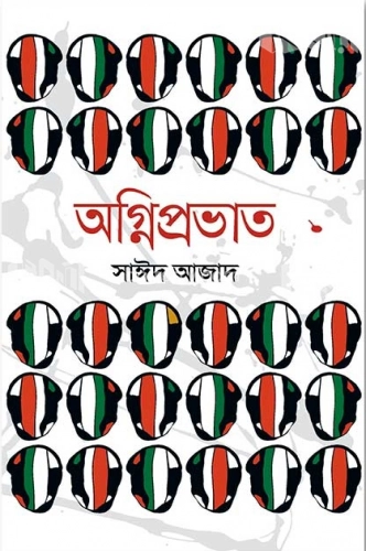 অগ্নিপ্রভাত