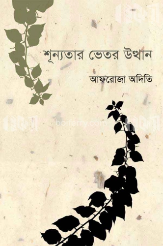 শূন্যতার ভেতর উত্থান