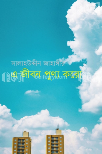 এ জীবন পুণ্য করো