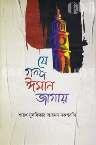 যে গল্প ঈমান জাগায়