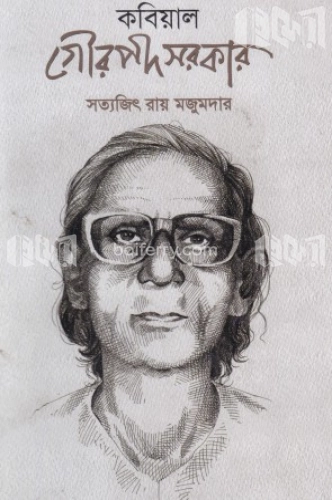 কবিয়াল গৌড়পদ সরকার