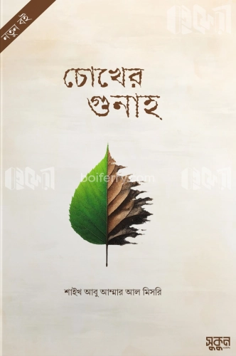 চোখের গুনাহ