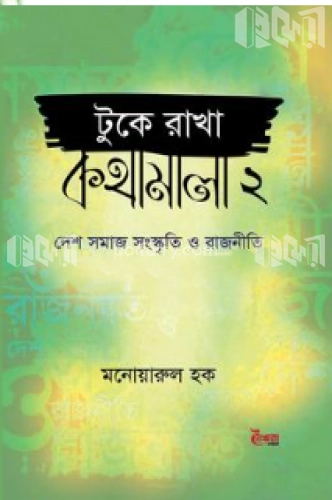 টুকে রাখা কথামালা ২ : দেশ-সমাজ-সংস্কৃতি ও রাজনীতি