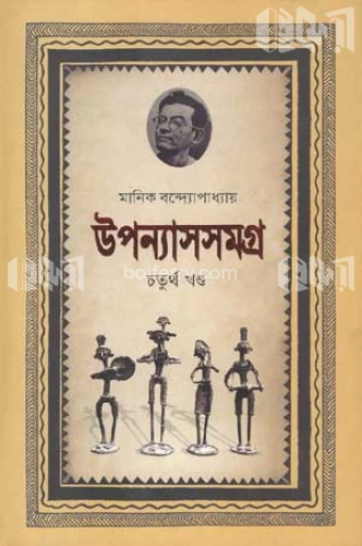 উপন্যাসসমগ্র-৪র্থ খণ্ড