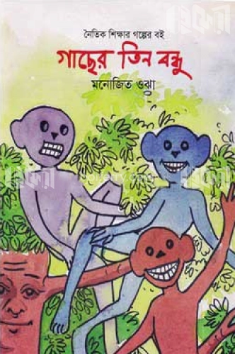 গাছের তিন বন্ধু