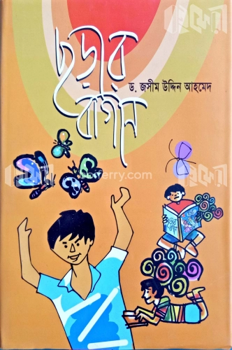 ছড়ার বাগান