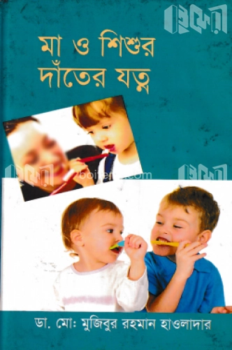 মা ও শিশুর দাঁতের যত্ন