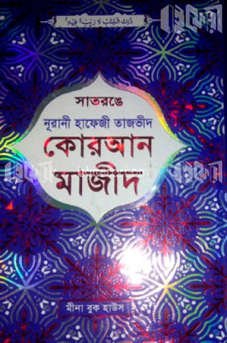 সাতরঙে নূরানী হাফেজী তাজভীদ কোরআন মাজীদ - কালার কোডেড ডিমাই অফসেট