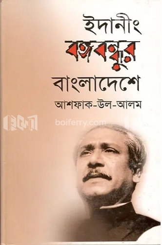 ইদানীং বঙ্গবন্ধুর বাংলাদেশে