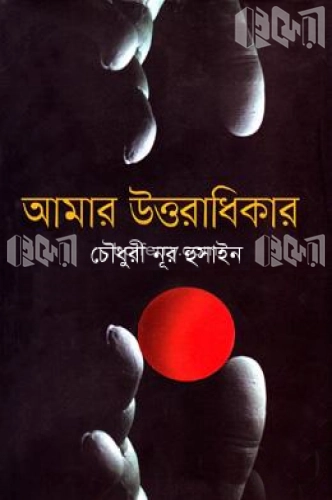 আমার উত্তরাধিকার