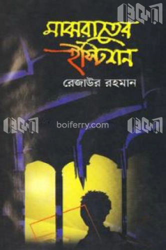 মাঝরাতের ইস্টিশন