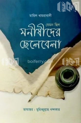 যেমন ছিল মনীষীদের ছেলেবেলা