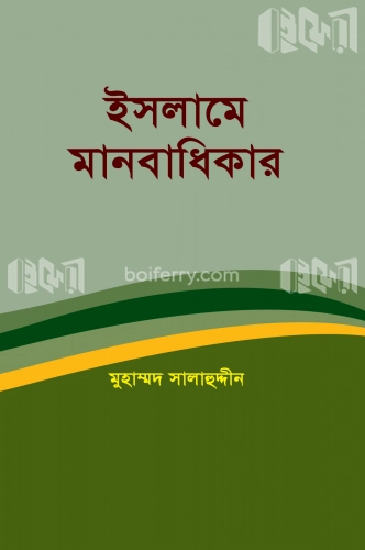 ইসলামে মানবাধিকার