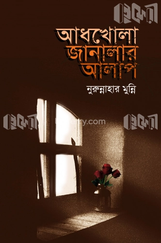 আধখোলা জানালার আলাপ