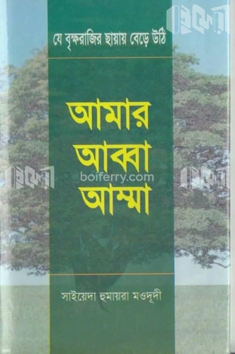 আমার আব্বা-আম্মা