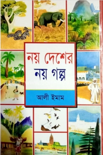 নয় দেশের নয় গল্প