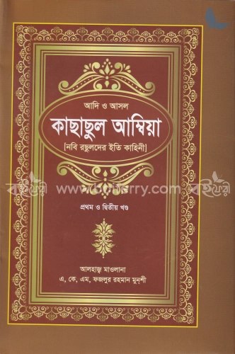 কাছাছুল আম্বিয়া (প্রথম ও দ্বিতীয় খন্ড)