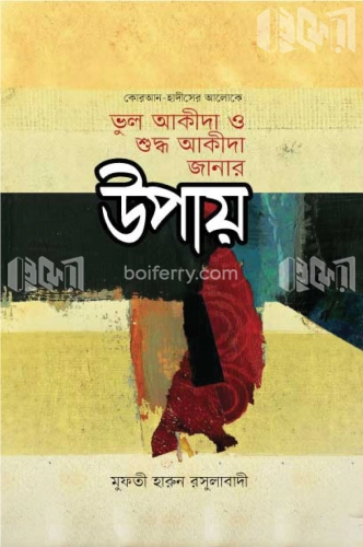 ভুল আকীদা ও শুদ্ধ আকীদা জানার উপায়