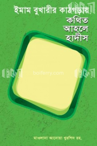 ইমাম বুখারীর কাঠগড়ায় কথিত আহলে হাদীস