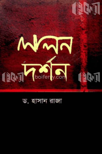 লালন দর্শন