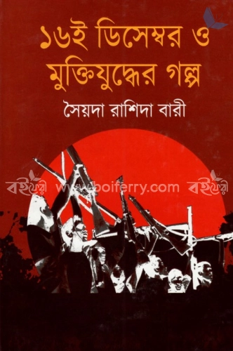 ১৬ই ডিসেম্বর ও মুক্তিযুদ্ধের গল্প