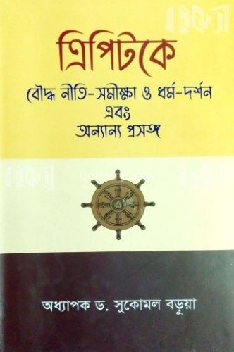 ত্রিপিটকে বৌদ্ধ নীতি-সমীক্ষা ও ধর্ম-দর্শন এবং অন্যান্য প্রসঙ্গ