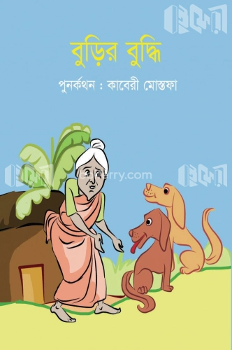 বুড়ির বুদ্ধি