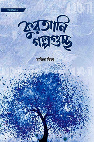 কুরআনি গল্পগুচ্ছ