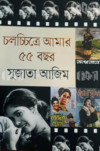 চলচ্চিত্রে আমার ৫৫ বছর