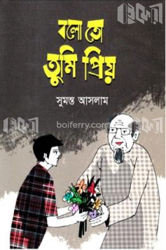 বলো তো তুমি প্রিয়