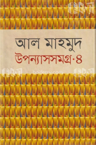 উপন্যাসসমগ্র-৪