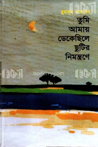 তুমি আমায় ডেকেছিলে ছুটির নিমন্ত্রণে