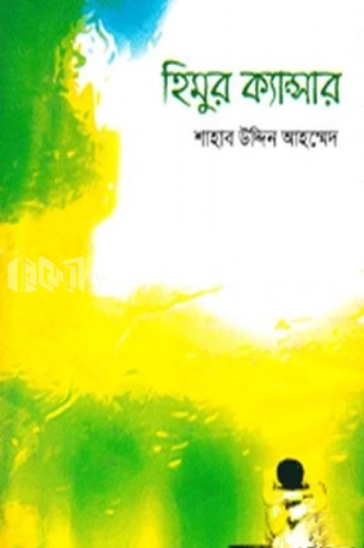 হিমুর ক্যান্সার