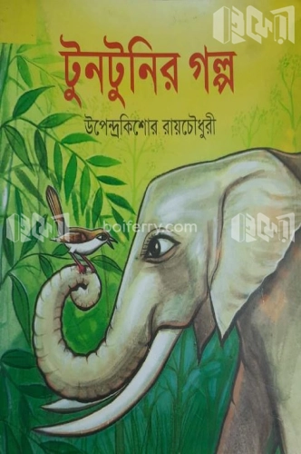 টুনটুনির গল্প