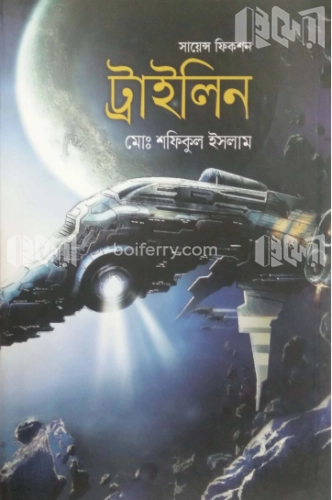 সায়েন্স ফিকশন ট্রাইলিন