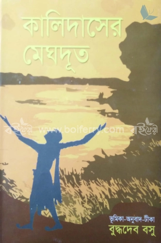 কালিদাসের মেঘদূত