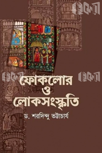 ফোকলোর ও লোকসংস্কৃতি