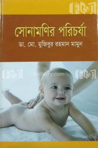 সোনামণির পরিচর্যা