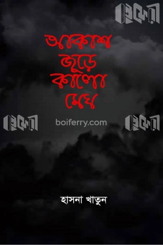 আকাশ জুড়ে কালো মেঘ