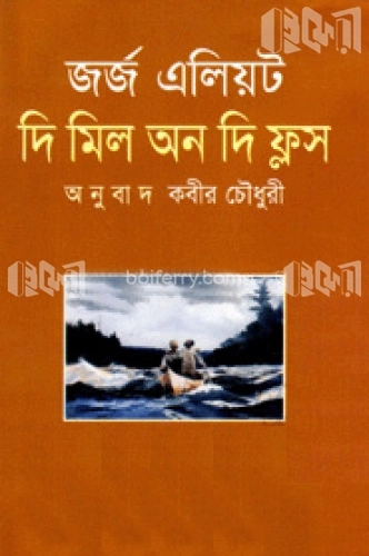 জর্জ এলিয়ট-এর দ্য মিল অন দ্য ফ্লস