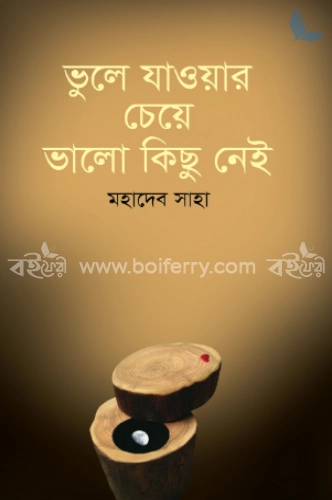 ভুলে যাওয়ার চেয়ে ভালো কিছু নেই