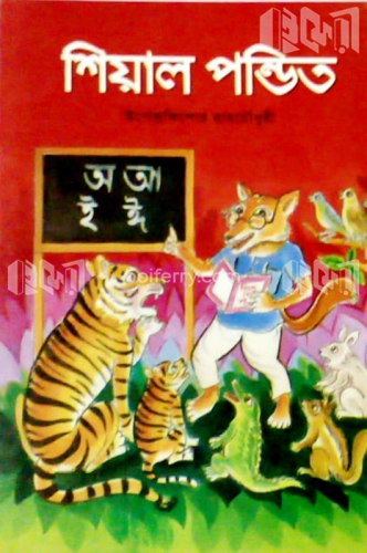 শিয়াল পন্ডিত