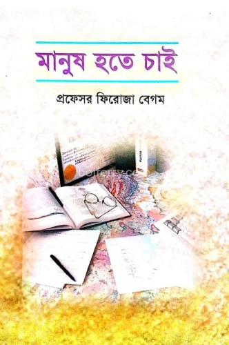 মানুষ হতে চাই