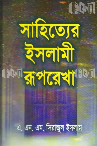 সাহিত্যের ইসলামী রুপরেখা