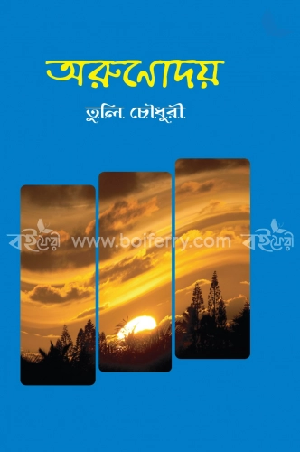 অরুণোদয়