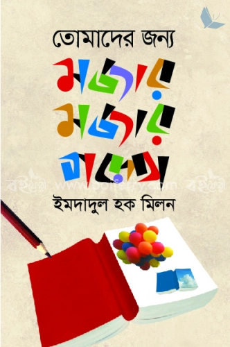 তোমাদের জন্য মজার মজার গল্প